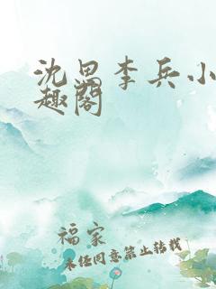 沈思李兵小说笔趣阁