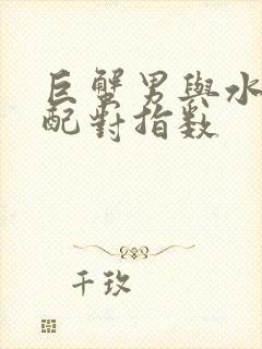 巨蟹男与水瓶女配对指数