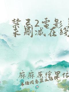 禁忌2电影美国未删减在线观看