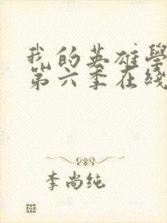 我的英雄学院 第六季在线观看