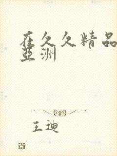 在久久精品国产亚洲