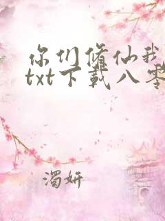 你们修仙我种田txt下载八零