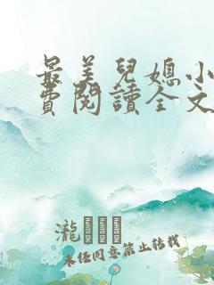 最美儿媳小说免费阅读全文最新章节