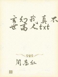 玄幻我真不是盖世高人txt