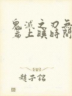 鬼灭之刃无限城篇上映时间