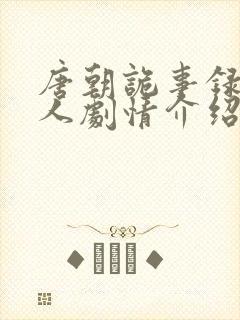 唐朝诡事录供养人剧情介绍