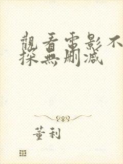 观看电影不二神探无删减