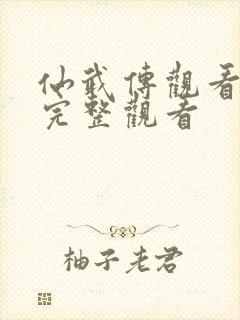 仙武传观看免费完整观看