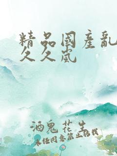 精品国产乱码久久久岚