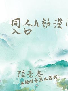 同人h动漫网址入口