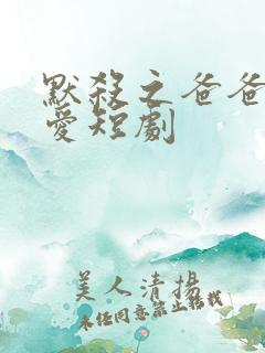 默杀之爸爸的偏爱短剧