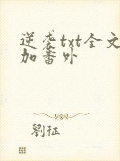 逆袭txt全文加番外