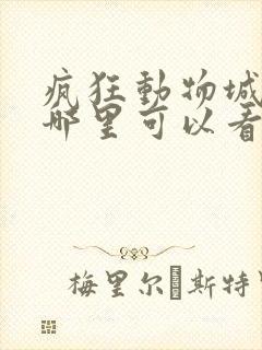 疯狂动物城2在哪里可以看国语版