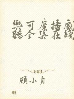 乐可广播剧免费听全集在线听