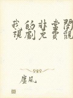 我的非常闺蜜电视剧免费观看