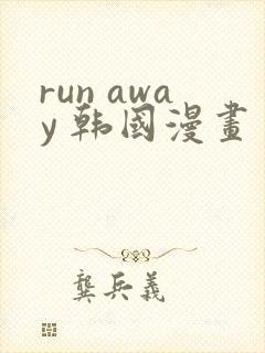 run away 韩国漫画