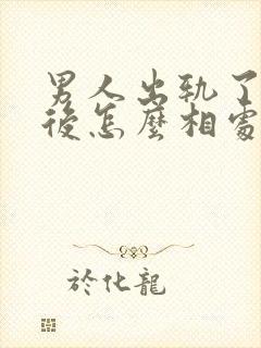 男人出轨了原谅后怎么相处