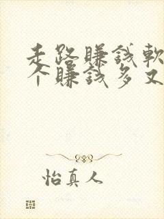 走路赚钱软件哪个赚钱多又快