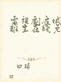 电视剧夜城赋之离生在线免费观看