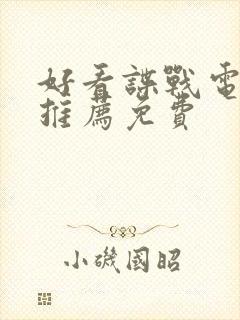 好看谍战电视剧推荐免费