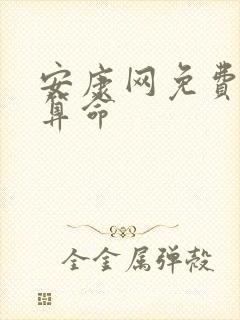 安康网免费八字算命