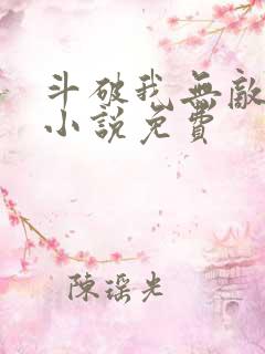 斗破我无敌萧云小说免费