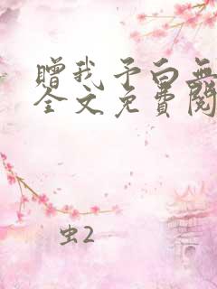 赠我予白无弹窗全文免费阅读