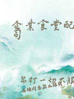 企业食堂配送公司