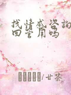 找情感咨询师挽回管用吗