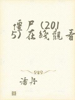 僵尸 (2015) 在线观看