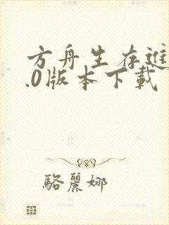 方舟生存进化2.0版本下载