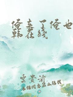 俺来了俺也去日韩在线