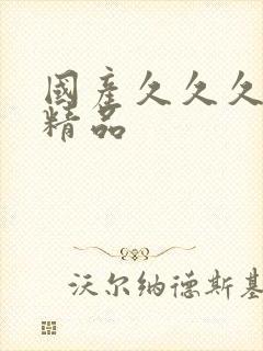 国产久久久午夜精品