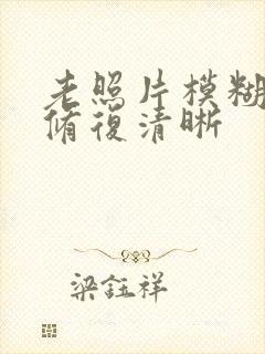 老照片模糊能否修复清晰