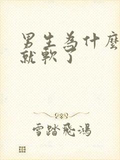 男生为什么射了就软了