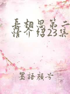 长相思第二季剧情介绍23集