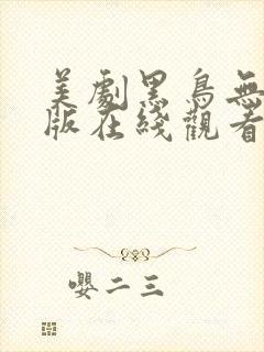 美剧黑鸟无删减版在线观看