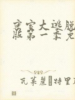 密室大逃脱大神版第一季免费看