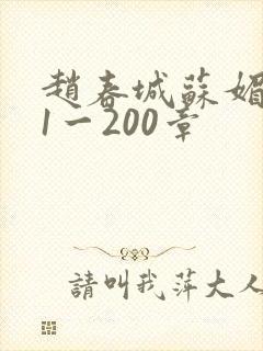 赵春城苏媚小说1一200章