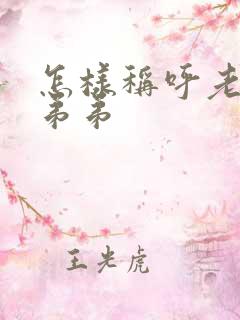 怎样称呼老婆的弟弟