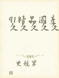 91精品国产高久久久久久五月天