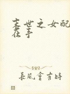 末世之女配空间在手