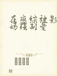 在恋综被影后后妈强制爱