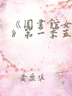 《图书馆女朋友》第一季五集免费观看