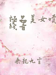 极品美女喷水在线看