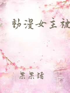 动漫女主被调教