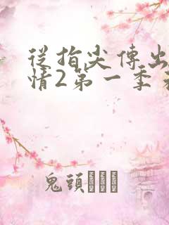 从指尖传出的热情2第一季未增减