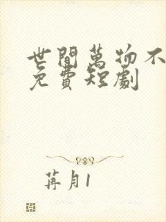 世间万物不及你免费短剧