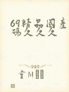 69精品国产乱码久久久