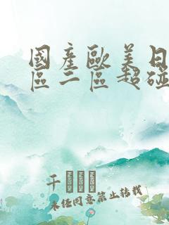 国产欧美日韩一区二区超碰